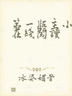 第一版主小说网在线阅读