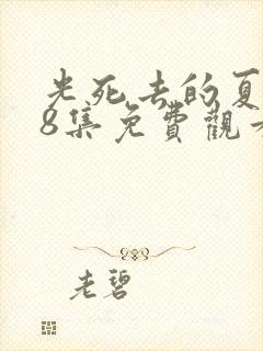 光死去的夏天第8集免费观看