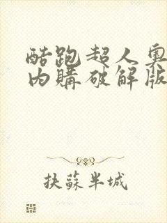 酷跑超人奥特曼内购破解版