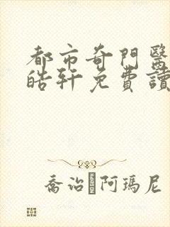 都市奇门医圣叶皓轩免费读