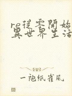 re从零开始的异世界生活在线漫画