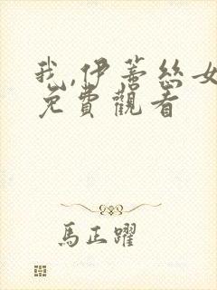 我,伊蒂丝女皇免费观看