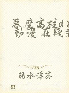 恶魔高校d×d 动漫 在线观看