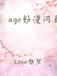 age动漫网页