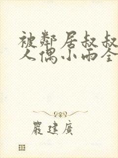 被邻居叔叔当成人偶小雨全本阅读