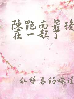 陈艳南最后和谁在一起了