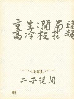 重生:开局逮到高冷校花超市偷窃免费