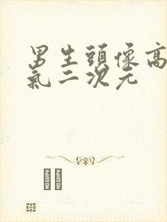 男生头像高冷帅气二次元