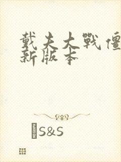 戴夫大战僵尸最新版本