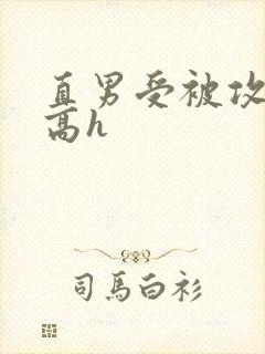直男受被攻欺负高h