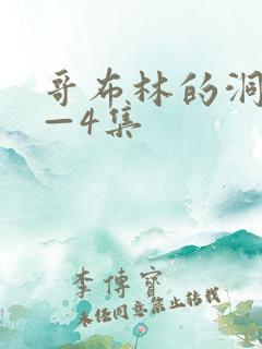 哥布林的洞窟1—4集