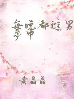 每晚都进男神们梦中