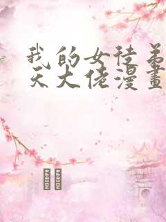 我的女徒弟是诸天大佬漫画免费