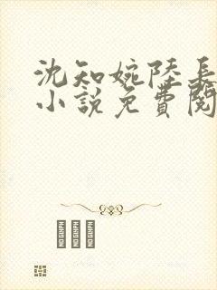 沈知婉陆长锋的小说免费阅读