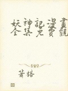 妖神记漫画在线全集免费观看