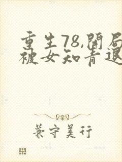 重生78,开局被女知青退婚完整版阅读
