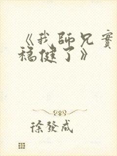 《我师兄实在太稳健了》