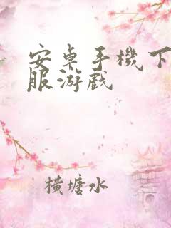 安卓手机下载台服游戏