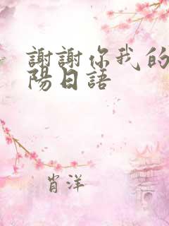 谢谢你我的小太阳日语