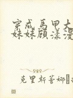 穿成马甲大佬的妹妹顾漾漫画