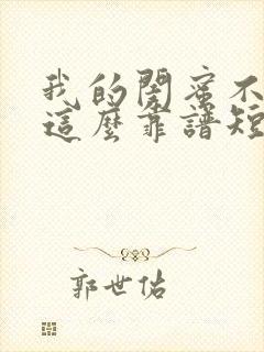 我的闺蜜不可能这么靠谱短剧播放