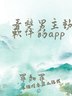 看双男主动漫的软件的app