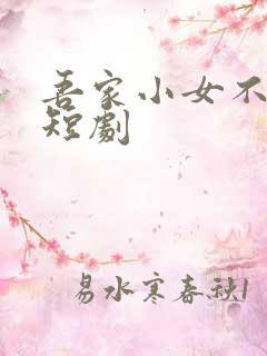 吾家小女不好惹短剧