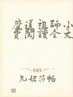 魔道祖师小说免费阅读全文无删减