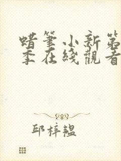 蜡笔小新第13季在线观看