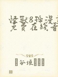 怪兽8号漫画 免费在线看