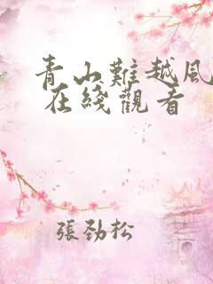 青山难越风掠去 在线观看