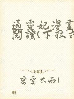 通灵妃漫画免费阅读(下拉式)209