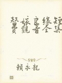 替嫁良缘短剧免费观看全集高清