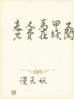 夫人马甲又掉了免费在线阅读