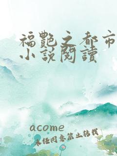 福艳之都市后宫小说阅读