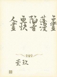 人鱼陷落免费漫画快看漫画网站