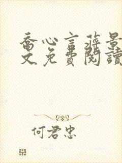 乔心言蒋景川全文免费阅读