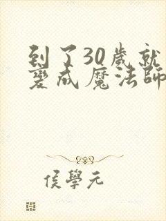 到了30岁就会变成魔法师动漫