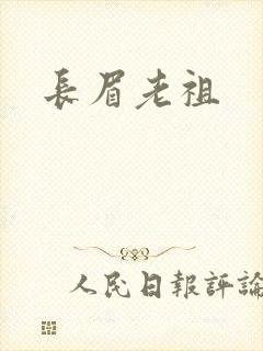 长眉老祖