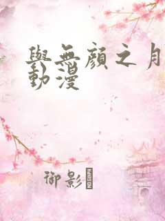 与无颜之月类似动漫