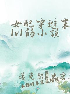 女配穿进末世文1v1的小说