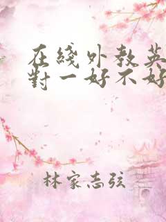 在线外教英语一对一好不好