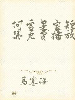 何处是家短剧全集免费播放