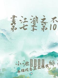 画江湖之不良人第七季第10集