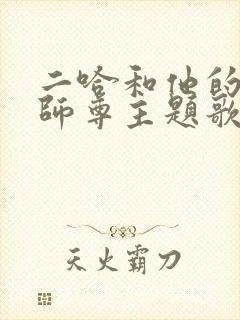 二哈和他的白猫师尊主题歌