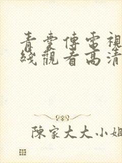 青囊传电视剧在线观看高清