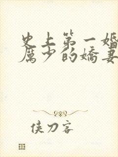 史上第一婚宠:厉少的娇妻