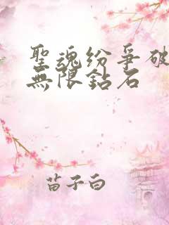 圣魂纷争破解版无限钻石