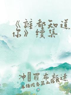 《谁都知道我爱你》续集