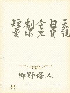 短剧今日天晴宜爱你免费观看